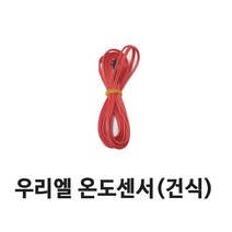 우리엘전자 온도센서 건식, 1개