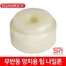 썬키 무반동 망치용팁 나일론 SHT-50N 50mm 고무망치팁 망치팁