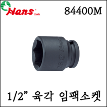[한스] 1/2인치 육각 대형 임팩 소켓 점보 사이즈 mm 사이즈 84400M, 84400M 46