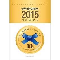 [개똥이네][중고-중] 블루리본 서베이 서울의 맛집 (2015)