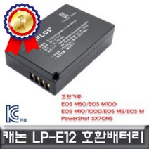 캐논 파워샷 SX70HS 전용 호환배터리 KC인증 LP-E12 LPE12배터리 LPE12충