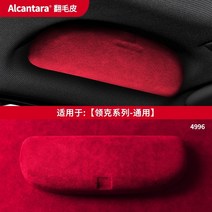 lingke alcantara 모피 안경 상자 01 02 03 05 06 특수 자동차 선글라스 프레임에 적합, 1-Universal for Lynk  Co 시리즈