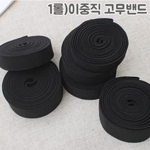 쏘잉갤러리 (@특가)이중직 고탄력고무밴드-블랙(롤), 30mm(50마)