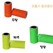 일음쇼핑^*n라벨기 칼라용지 10롤(색상 선택) 프린터 컬러 라벨지일음medi*^, ab*^*선택있슴녹색