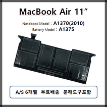 A1375 맥북에어 배터리 Macbook Air 11인치 A1370