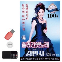 콜라텍 USB + 효도라디오 흘러간 옛노래 김연자 _ 230207EA, 쿠팡 본상품선택
