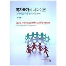 복지국가의 사회이론:고전이론부터 현대이론까지, 공동체, 조영훈 저