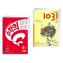 수학의 힘 알파 실력 초등 수학 4-1 (2023년) + 초등 사고력 수학 1031 입문 A 수·연산 (전2권), 천재교육 학원, 초등4학년