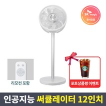 SK매직 초저소음 12인치9엽 BLDC 인공지능 써큘레이터 FAN-CS1200 그레이 헤드지름 33.5cm