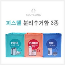 재활용 분리수거 가방 분리형 파스텔 분리수거함 3종세트