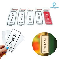 안내판 출입문안내판 미세요 당기세요 고정문 표지판, 미세요 1개