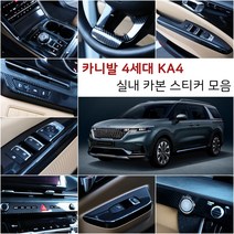 오토클럽 신형 4세대 카니발KA4 카본 스티커 모음 마스크 필름 인테리어 튜닝 용품 부착 커버 랩핑, AC_윈도우패널-유광실버카본