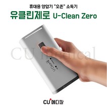 [CU메디칼] 휴대용 양압기 오존소독기 유클린제로 [U-Clean zero] / 사은품증정 / 오존소독 / 레스메드 S10 소독 / BMC G2 소독 / 전용파우치, 충전 어댑터 포함 세트