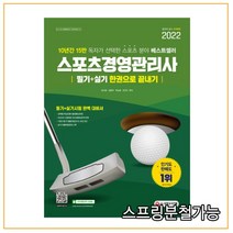 (시대) 2022 스포츠경영관리사 필기+실기 한권으로 끝내기, 분철안함