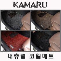 2023 투싼 NX4 확장형 코일매트 / 카마루 내츄럴 바닥매트, 매트색-[블랙], (일반차량) 1열+2열, 현대