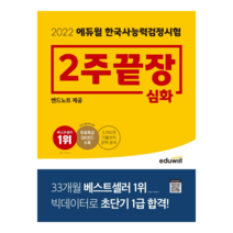 [에듀윌] 2022 에듀윌 한국사능력검정시험 2주끝장 심화 /엔드노트 제공 /무료특강 QR코드 수록