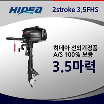 히데아 3.5FHS 마력 고무보트엔진 모터선외기 숏타입 hidea 무면허운전가능