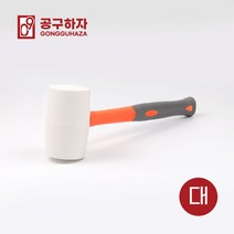 공구하자 고무망치-백색, 대형-GZ15A002503, 1개