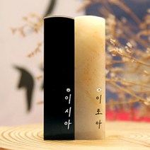 별빛 이름 스와로브스키 스톤 수제도장 케이스 무료 인감 직인 결혼 아기 아이 커플, RS191_기본돌_음각_한글전서체