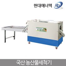 현대 농산물 세척기 고추세척기 SC-250C
