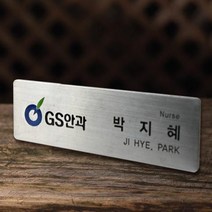 명찰 스텐명찰 신주명찰 금속명찰 명찰제작 병원명찰 학교명찰 회사명찰, 필요없을 때, 스텐레스