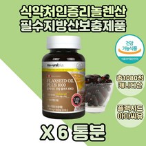 100% 아마씨오일 리놀렌산 플랙씨드 플랙시드영양제 6통 캐나다플랙시드 플랙씨드오일 우리아이 가족 명절선물 필수지방산 식약처인증 리놀렌산영양제 아마씨유 아마씨 채식주의자 시니어
