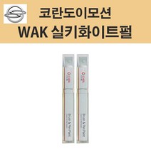 쌍용 코란도이모션 WAK 실키화이트펄 102 붓펜 카페인트 자동차 차량용 셀프도색, WAK 실키화이트펄 붓펜