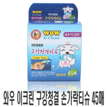 [천삼백케이] [오너클랜] 와우 이크린 구강청결 손가락티슈 45매 강아지 티슈, 단품