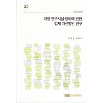 대형 연구시설.장비에 관한 법제 개선방안연구, 한국법제연구원, 윤계형,차현숙 공저
