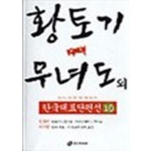 [개똥이네][중고-중] 황토기. 무녀도 외