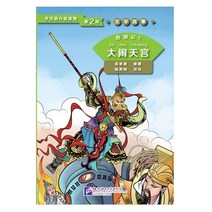 북경어언대학출판사 西游记1 大闹天宫 문학고사 서유기 1 대요천공 (학한어분급독물) Graded Readers for Chinese Language Learners (Level 2)
