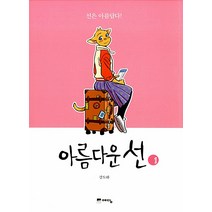 아름다운 선 1-3 (전3권 완결) 웹툰 강도하