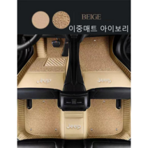 명카 JEEP 지프 바닥매트 코일매트 6D매트 풀커버 그랜드 체로키 L 랭글러 2도어 4XE 컴패스 레니게이드 차매트 발매트 카매트 더블레이어 바닥발판, 아이보리