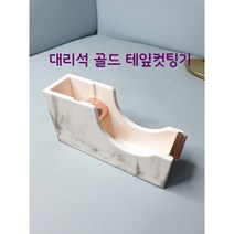 대리석 테잎컷팅기 속눈썹 연장재료 인테리어소품