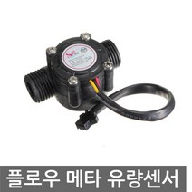 플로우 메타 물 유량 센서 아두이노 유량측정 YF-S201, L0157. 플로우 메타