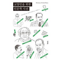 교양인을 위한 인문학 사전