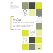 참 스승:인물로 보는 한국 기독교교육사상, 새물결플러스