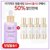 GE7 이지에프앰플세럼 50ml (출시) 구매시 자음생세럼 브라이트닝 8ml x4개 (총 32ml)(신형), 1개