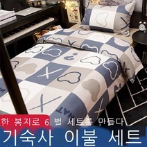 레나미 이부자리 세트 학생 기숙사 6개 세트 1인 2인용 침구 4개 세트 이불 3개 세트 침대 시트 커버 이부자리 이부자리 심지 베갯속 매트리스 -헥본 학생 3개 세트 0.9/