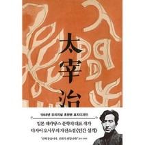 초판본 인간 실격 (양장) : 1948년 오리지널 초판본 표지디자인, 도서