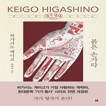 [현대문학]붉은 손가락 - 가가 형사 시리즈 (전면개정판), 현대문학, 히가시노 게이고