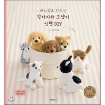 바느질로 만드는 강아지와 고양이 인형 DIY, 코하스아이디, 스사 사치코