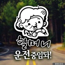 자동차스티커 할머니운전중임돠 화이트시트지 안전운전 노인차량 차량용스티커 차량용스티커주문제작 차량스