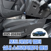 [포드] 레인저 랩터 3세대 (2021년~2022년) 실내스크래치방지 인테리어 포인트 몰딩, 안전벨트커버, 포드