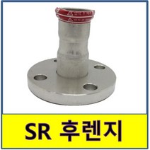 SR조인트 후렌지 플랜지 후랜지 SJ SH 압착 몰코 스텐연결부속 SU파이프 이중링, 1개
