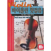 [상지원] 멜베이 바이올린 첫걸음 : 처음 배우는 이들을 위하여, 9788982715938, Frank Zucco 저/오세집 역