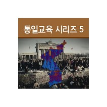 [DVD] EBS 통일교육 시리즈 5 [주문제작상품]