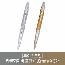 (루이스코단) 카본화이버 볼펜 (1.0mm) X 3개, 단품