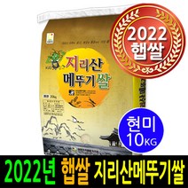 [ 2022년 남원햅쌀 ] [더조은쌀] 지리산메뚜기쌀 현미10kg / 우리농산물 남원정통쌀 당일도정 박스포장 / 남원직송 2022년햅쌀, 1, 10kg