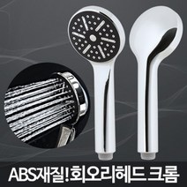 위awsm_회오리헤드 크롬 샤워교체 미용실기 욕실방법 절수기 샤워기 기수전 가정 조기 가정용 화장실 실용♥awssome, ♥awssome!!